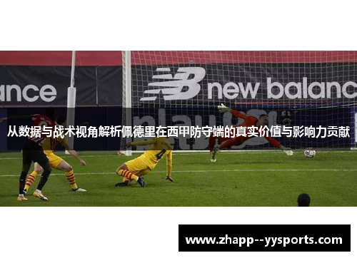 从数据与战术视角解析佩德里在西甲防守端的真实价值与影响力贡献
