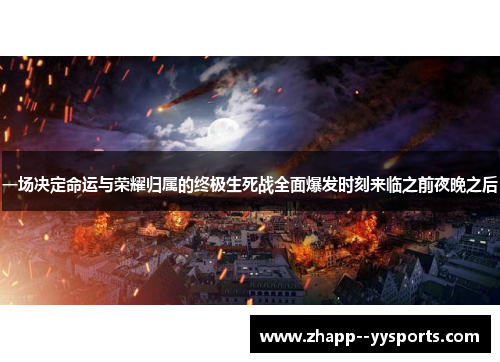 一场决定命运与荣耀归属的终极生死战全面爆发时刻来临之前夜晚之后