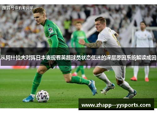 从阿什拉夫对阵日本表现看英超球员状态低迷的深层原因系统解读成因 从阿什拉夫对阵日本表现看英超球员状态低迷的深层原因系统解读成因
