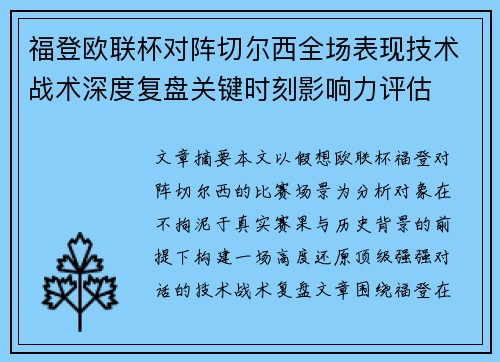 福登欧联杯对阵切尔西全场表现技术战术深度复盘关键时刻影响力评估