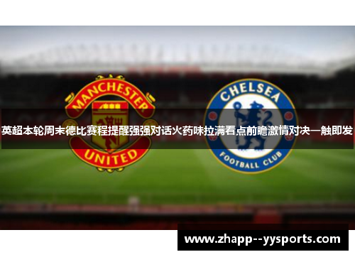 英超本轮周末德比赛程提醒强强对话火药味拉满看点前瞻激情对决一触即发 英超本轮周末德比赛程提醒强强对话火药味拉满看点前瞻激情对决一触即发