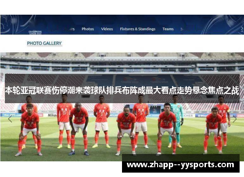 本轮亚冠联赛伤停潮来袭球队排兵布阵成最大看点走势悬念焦点之战 本轮亚冠联赛伤停潮来袭球队排兵布阵成最大看点走势悬念焦点之战