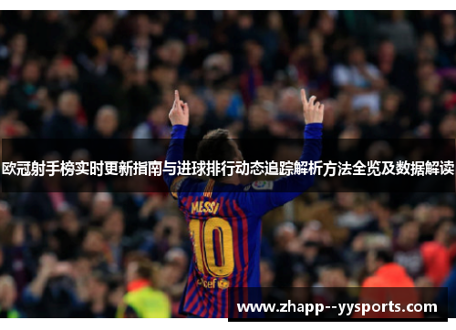 欧冠射手榜实时更新指南与进球排行动态追踪解析方法全览及数据解读