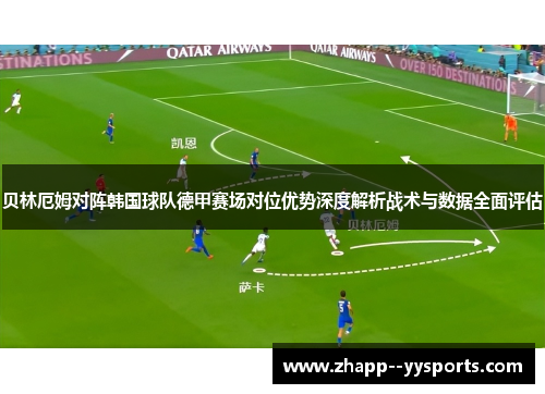 贝林厄姆对阵韩国球队德甲赛场对位优势深度解析战术与数据全面评估