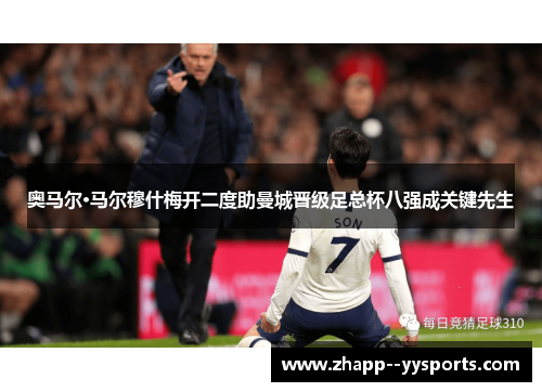 奥马尔·马尔穆什梅开二度助曼城晋级足总杯八强成关键先生