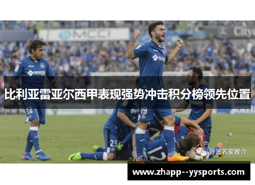 比利亚雷亚尔西甲表现强势冲击积分榜领先位置