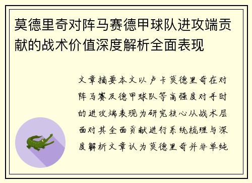 莫德里奇对阵马赛德甲球队进攻端贡献的战术价值深度解析全面表现