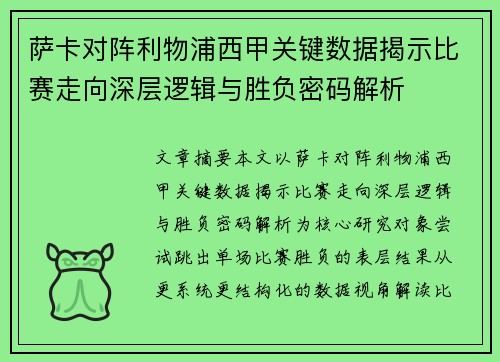 萨卡对阵利物浦西甲关键数据揭示比赛走向深层逻辑与胜负密码解析