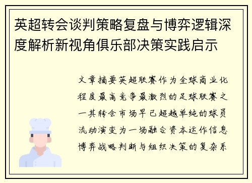 英超转会谈判策略复盘与博弈逻辑深度解析新视角俱乐部决策实践启示