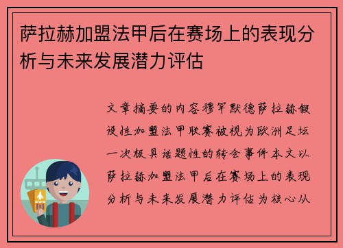 萨拉赫加盟法甲后在赛场上的表现分析与未来发展潜力评估