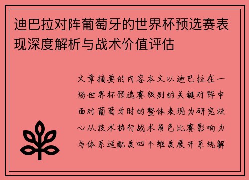 迪巴拉对阵葡萄牙的世界杯预选赛表现深度解析与战术价值评估