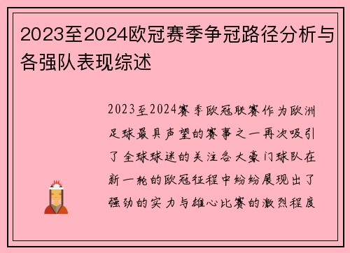 2023至2024欧冠赛季争冠路径分析与各强队表现综述