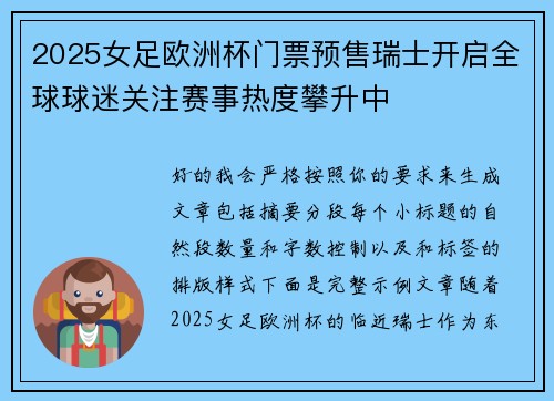 2025女足欧洲杯门票预售瑞士开启全球球迷关注赛事热度攀升中