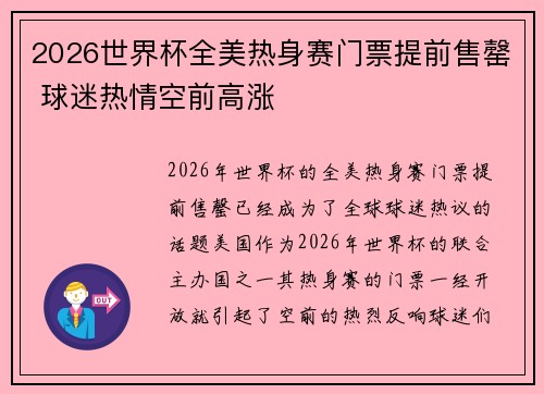 2026世界杯全美热身赛门票提前售罄 球迷热情空前高涨